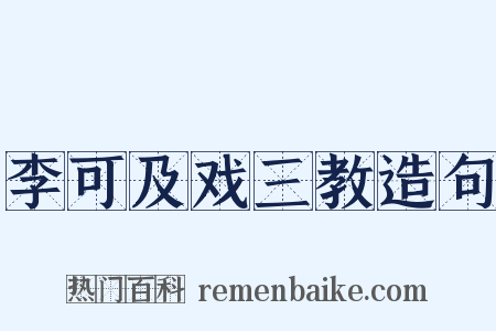 李可及戏三教造句是什么意思的图片